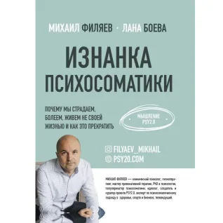 Изнанка психосоматики. Мышление PSY2.0. Филяев Михаил Анатольевич, Боева Лана