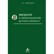 Введення в нейропсихологію дитячого віку. Семенович А. В.