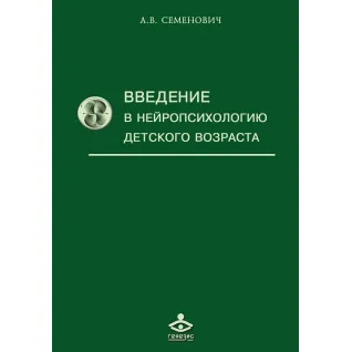 Введення в нейропсихологію дитячого віку. Семенович А. В.