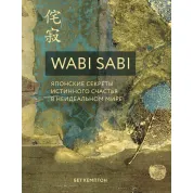Wabi Sabi. Японські секрети справжнього щастя в неідеальному світі. Бет Кемптон