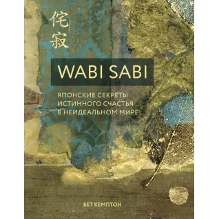 Wabi Sabi. Японські секрети справжнього щастя в неідеальному світі. Бет Кемптон