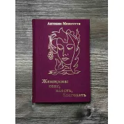 Женщина. Секс, власть, благодать. Антонио Менегетти