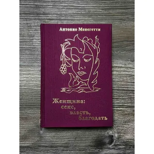 Женщина. Секс, власть, благодать. Антонио Менегетти