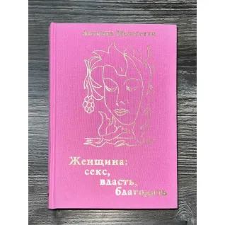 Женщина. Секс, власть, благодать. Антонио Менегетти