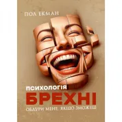 Психология лжи. Обмани меня, если сможешь.