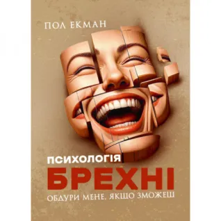 Психология лжи. Обмани меня, если сможешь.
