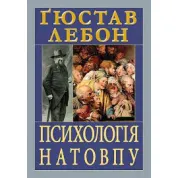 Психологія натовпу. Гюстав Лебон
