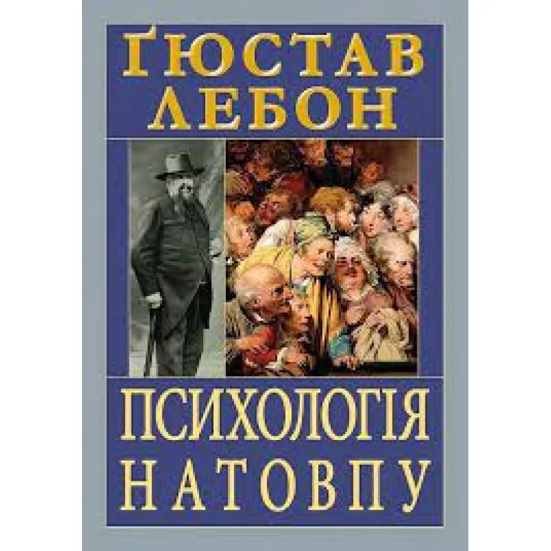 Психологія натовпу. Гюстав Лебон