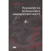Психология военной некомпетентности Норман Диксон