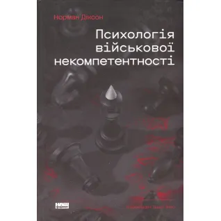 Психология военной некомпетентности Норман Диксон