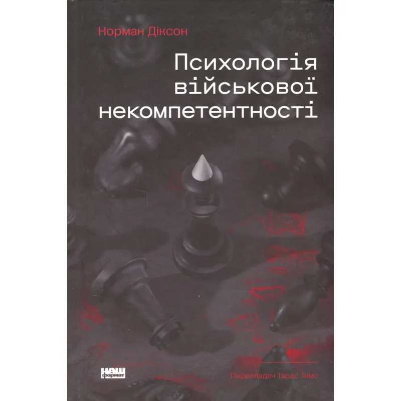 Психология военной некомпетентности Норман Диксон