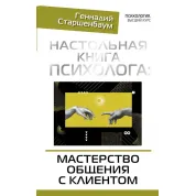 Настольная книга психолога: мастерство общения с клиентом. Старшенбаум Геннадий Владимирович