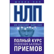 НЛП. Полный курс освоения базовых приемов. Холл Майкл (подарочная)