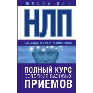 НЛП. Полный курс освоения базовых приемов. Холл Майкл (подарочная)