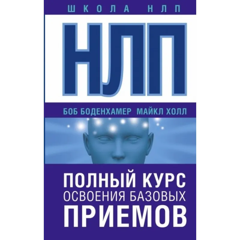 НЛП. Полный курс освоения базовых приемов. Холл Майкл (подарочная)