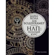 Полный курс НЛП. Холл Майкл