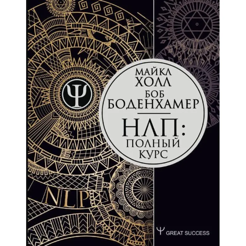 Полный курс НЛП. Холл Майкл