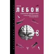 Психология народов и масс. Лебон Гюстав