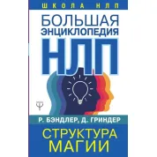 Большая энциклопедия НЛП. Структура магии. Бэндлер Р.