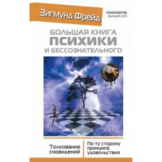 Велика книга психіки та несвідомого. Тлумачення сновидінь. По той бік принципу насолоди. Фрейд З.