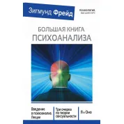 Большая книга психоанализа. Фрейд Зигмунд