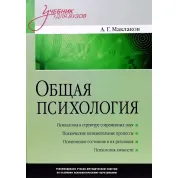 Общая психология: Учебник для вузов.  Маклаков А.Г.