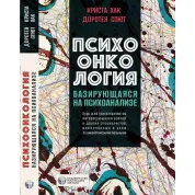 Психоонкология базирующаяся на психоанализе. Криста Хак, Доротея Спют. (твердый переплет) 