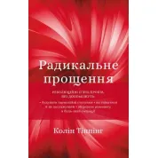Радикальне прощення. Колін Тіппінг