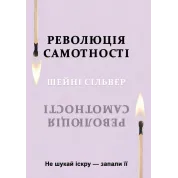 Революция одиночества. Не ищи искру - зажги ее. Шейни Сильвер
