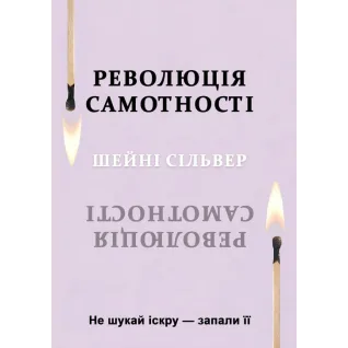 Революция одиночества. Не ищи искру - зажги ее. Шейни Сильвер