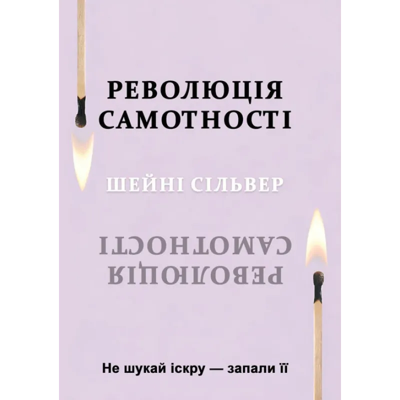 Революция одиночества. Не ищи искру - зажги ее. Шейни Сильвер