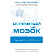Розвивай свій мозок. Наука, що змінює розум | Джо Диспенза