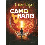 Самоанализ. Карен Хорни