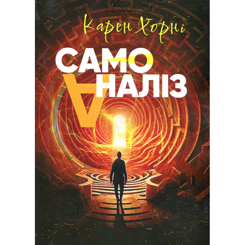 Самоанализ. Карен Хорни