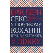 Секс в любви. Игры, в которые играют в постели Эрик Берн