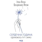 Сердечный час. Объединяемся здесь и сейчас. Ирвин Ялом, Бенджамин Ялом