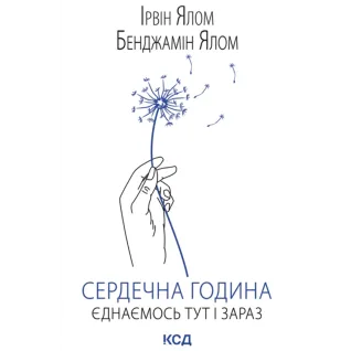 Сердечный час. Объединяемся здесь и сейчас. Ирвин Ялом, Бенджамин Ялом
