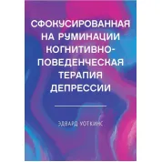 Сфокусированная на руминации когнитивно-поведенческая терапия депрессии