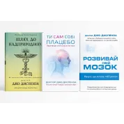 Шлях до надприродного + Ти сам собі плацебо + Розвивай свій мозок. Джо Диспенза