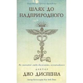 Путь к сверхъестественному. Как обычные люди достигают необычного Д. Диспенза