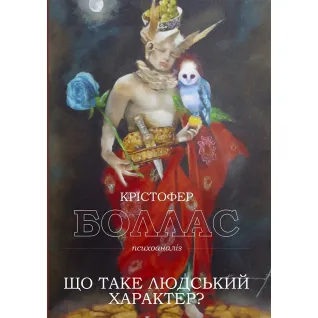 Що таке людський характер? Крістофер Боллас