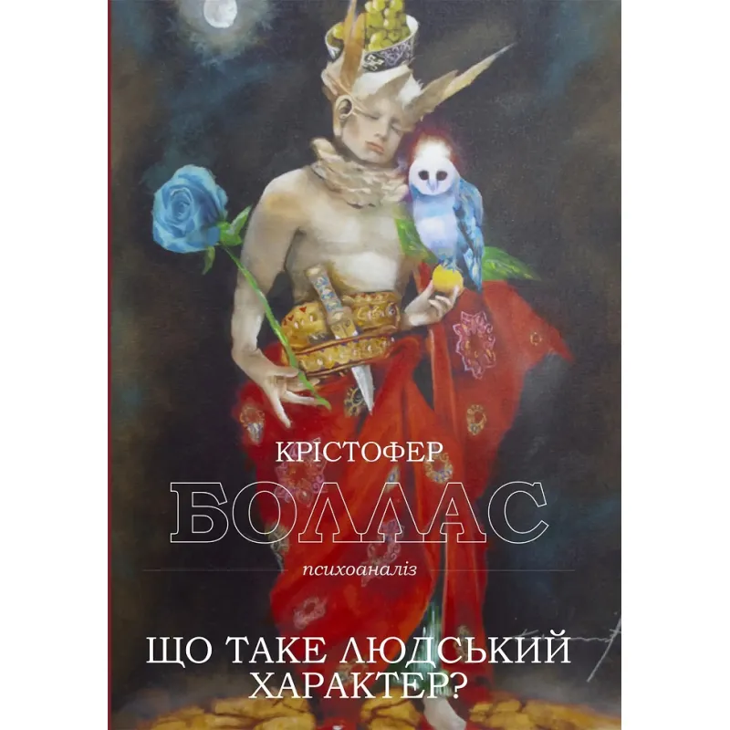 Що таке людський характер? Крістофер Боллас