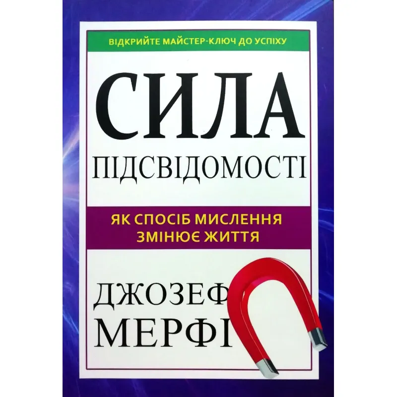 Сила підсвідомості. Як спосіб мислення змінює життя. Джозеф Мерфі