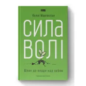 Сила волі. Шлях до влади над собою Келлі Макгонігал