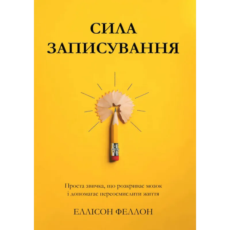 Сила записи. Простая привычка, раскрывающая мозг и помогающая переосмыслить жизнь. Эллисон Фэллон