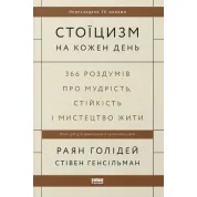 Стоицизм на каждый день. 366 размышлений о мудрости, стойкости и искусстве жить Райан Голидей, Стивен Генсильман