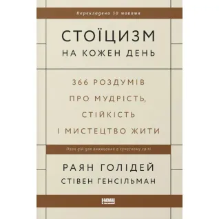 Стоицизм на каждый день. 366 размышлений о мудрости, стойкости и искусстве жить Райан Голидей, Стивен Генсильман