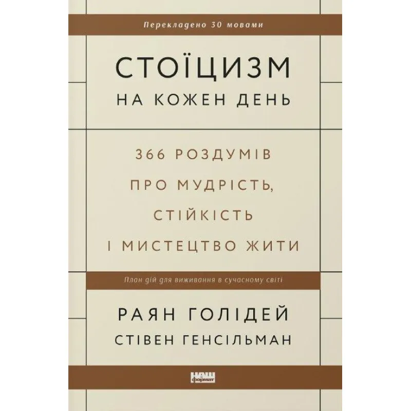 Стоицизм на каждый день. 366 размышлений о мудрости, стойкости и искусстве жить Райан Голидей, Стивен Генсильман