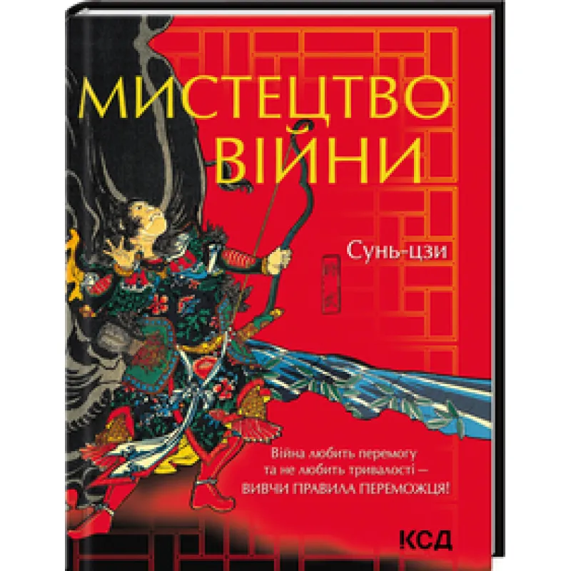 Сунь-цзы, Искусство войны