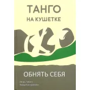 Танго на кушетке. Обнять себя. Игорь Забута, Эмма Кологривова